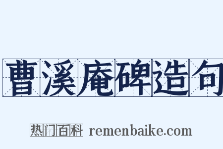 曹溪庵碑造句是什么意思的图片